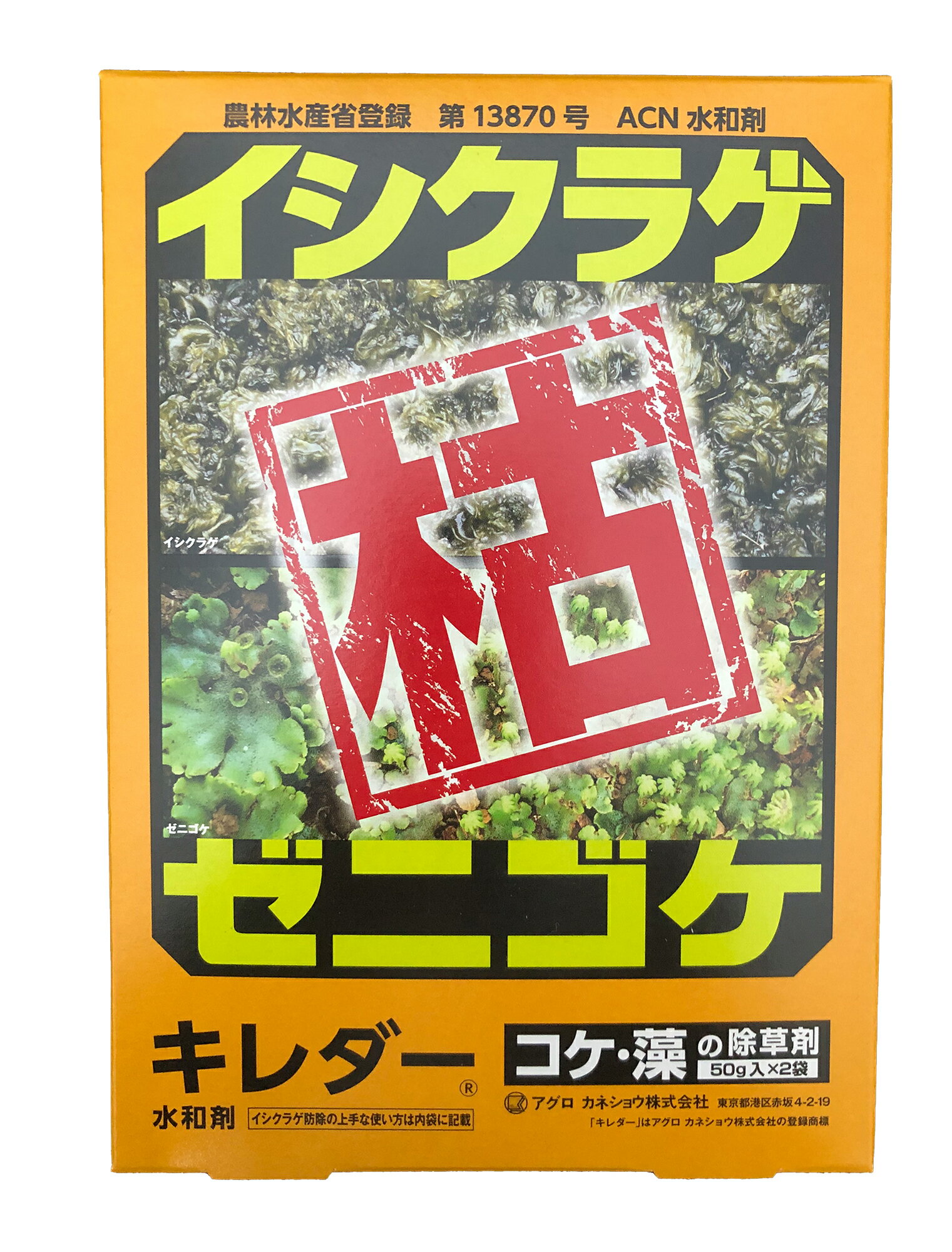 アグロカネショウ キレダー50gx2 ゼニゴケとり 除草剤 コケ 藻 イシクラゲ ネコポス便可