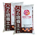 京成バラ園の土　18Lx2袋セット　薔薇　送料無料