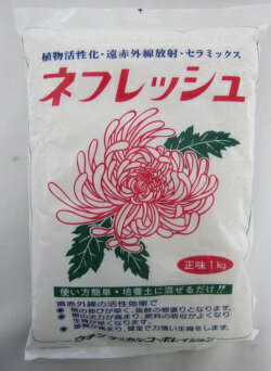 ネフレッシュ　1kg　ウチダケミカル　菊　薔薇　蘭に