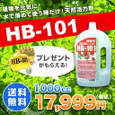 HB-101 1L 天然活力剤 HB101 【送料無料・代引手数料無料】 【プレゼントを付】【smtb-TD】【saitama】 【あす楽対応_関東】