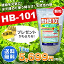 HB-101 顆粒 1kg 天然活力剤 HB101 【送料無料・代引手数料無料】 【プレゼント付】 【領収書発行可】【smtb-TD】【saitama】 【あす楽対応_関東】