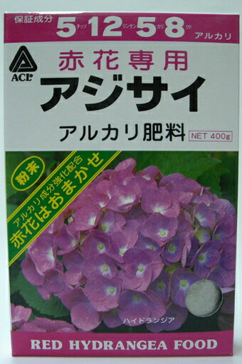 アジサイ専用肥料　赤花用　400g ア