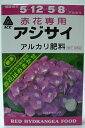 アジサイ専用肥料 赤花用 400g アルカリ性肥料 / 送料無料