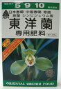 東洋蘭専用肥料 400g 春蘭 寒蘭 東洋蘭の肥料/2箱までネコポス便可