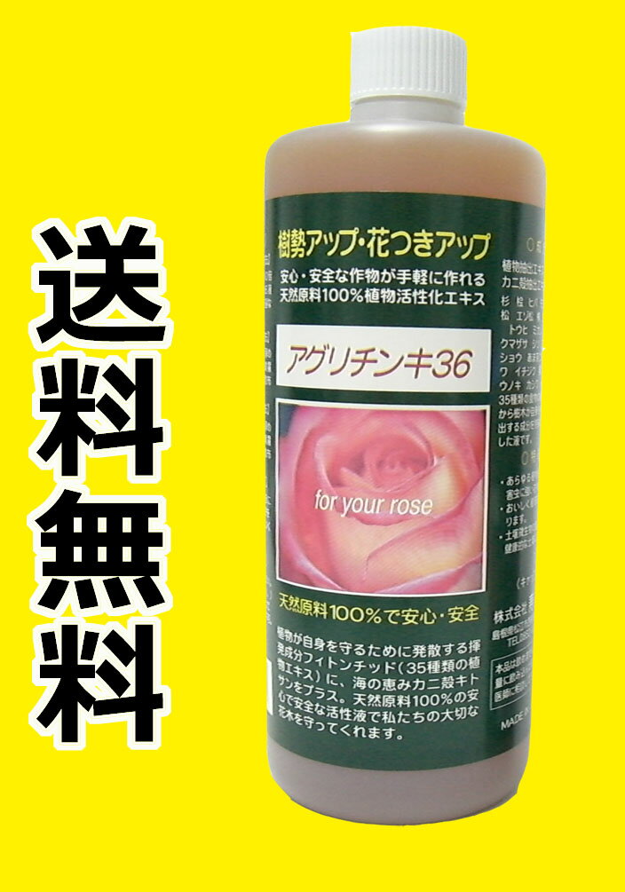 【送料無料】 アグリチンキ36 1L 天然原料 植物活性エキス 植物 活力液 活力剤 天然 植物活力液 花 栄養剤 植物活力剤 ガーデニング