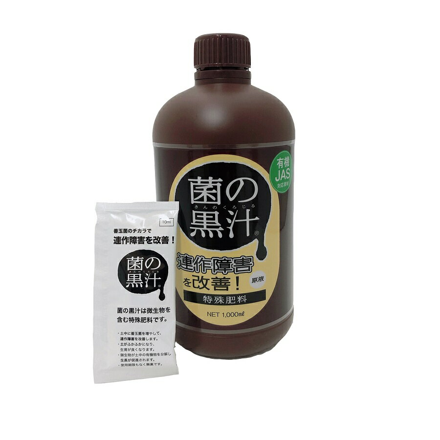 菌の黒汁1L + 10ccサンプル1袋付き　FBA