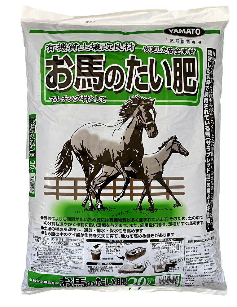 新お馬のたい肥 20L お馬の堆肥 馬糞 馬ふん 薔薇などに 植木鉢 鉢 バラ 園芸 土 ばら 薔薇