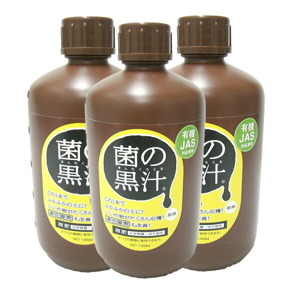 　菌の黒汁3L （1Lx3本）　善玉菌入（光合成細菌）液体有機たい肥