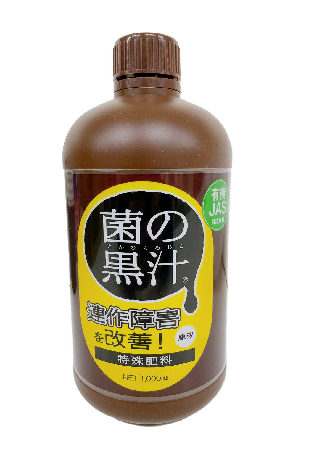 【送料無料】菌の黒汁1L 1000ml 善玉菌入 光合成細菌 液体 活力剤 有機たい肥 有機堆肥 たい肥 堆肥 ガーデニング 園芸 家庭菜園 庭 土壌改良 土壌改良剤 土壌改良材