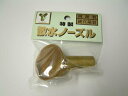 真鍮製ノズル用の取替頭 35cmと55cm兼用 S目