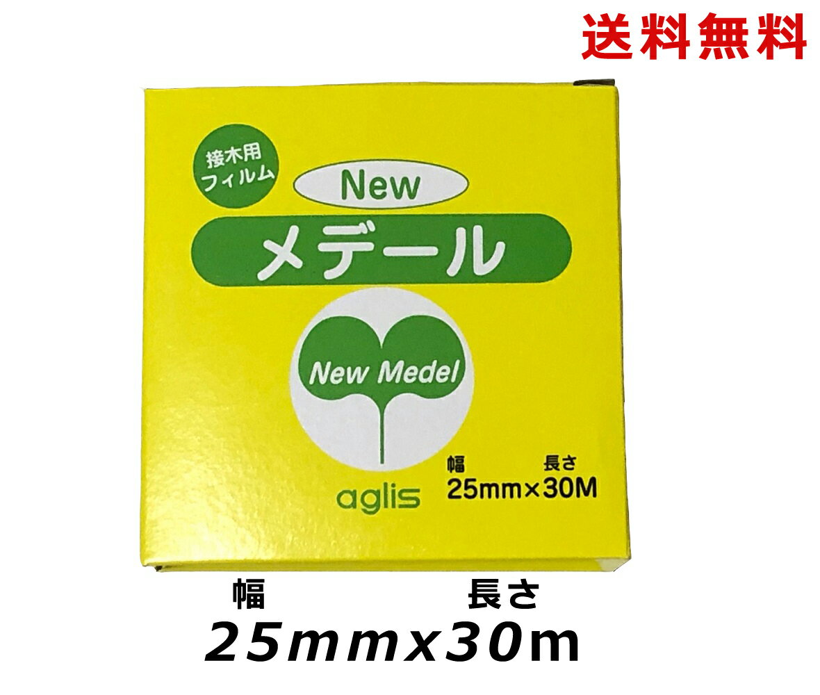 ニューメデール 幅25mm 長さ30m newメデール 接ぎ木テープ 接木テープ/送料無料