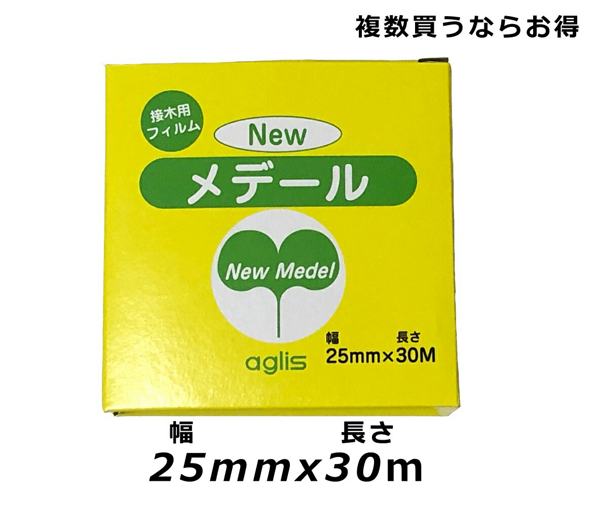 ニューメデール 幅25mm×長さ30m newメデール ニュー new メデール 30m 接ぎ木テープ 接木テープ 接ぎ木用品 接ぎ木用テープ 接ぎ木用 テープ 接ぎ木 接木 ガーデニング 園芸 ガーデニング用品 園芸用品 4個までネコポス便可