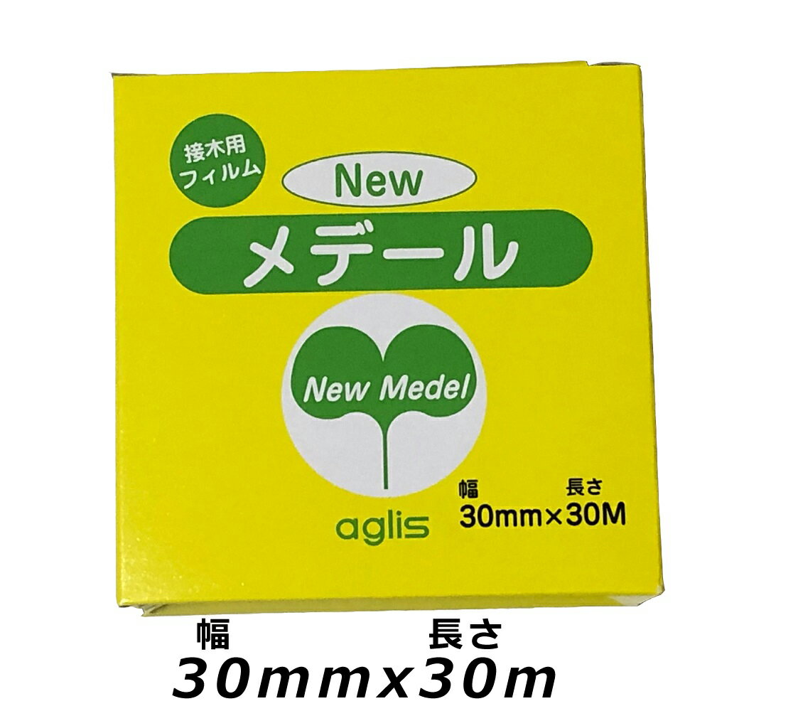 ニューメデール 幅30mm 長さ30m newメデール 接ぎ木テープ 接木テープ/4個までネコポス便可