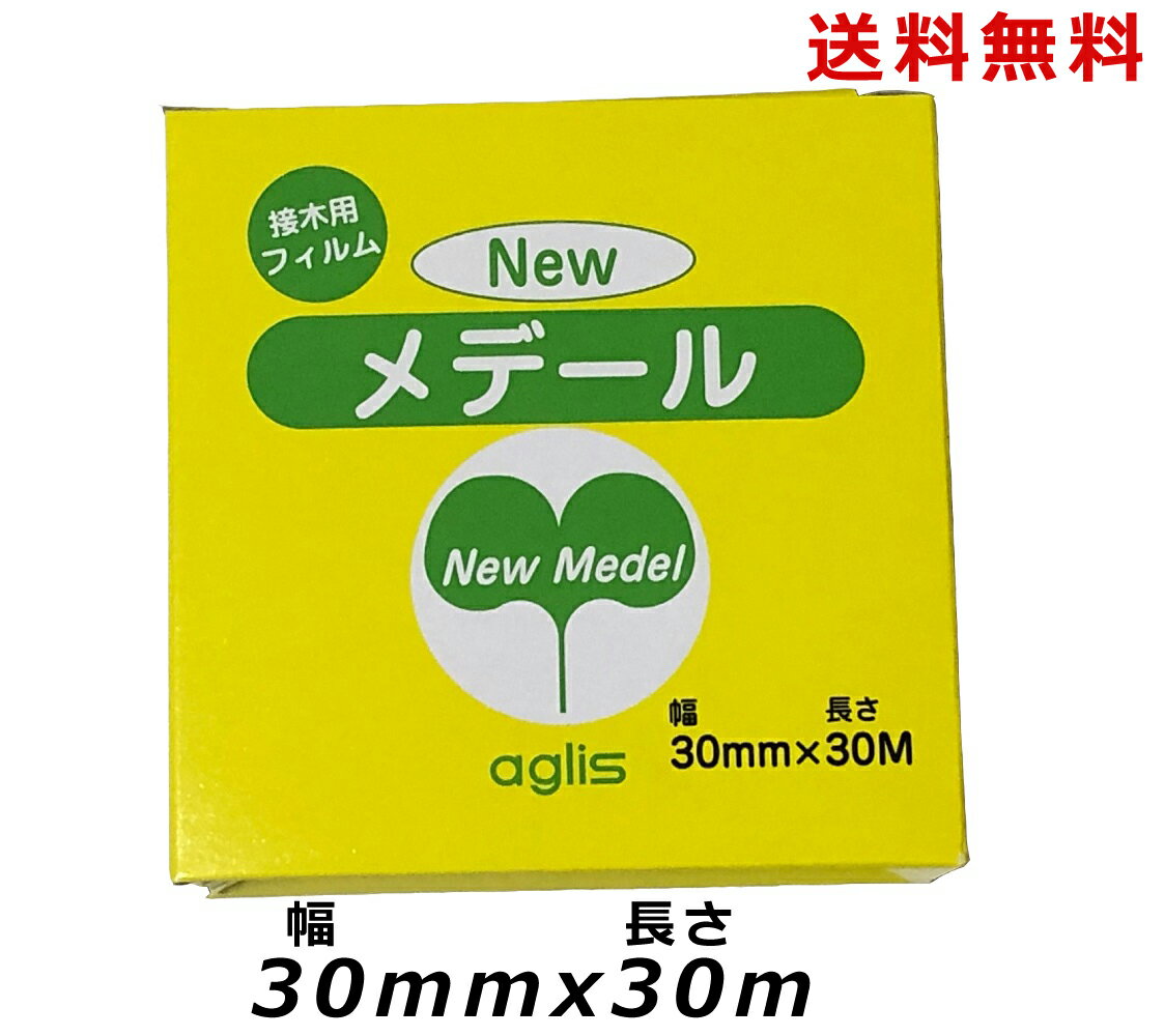 ニューメデール 幅30mm 長さ30m newメデール ニュー new メデール 30m 接ぎ木テープ 接木テープ 接ぎ木用品 接ぎ木用テープ 接ぎ木用 テープ 接ぎ木 接木 ガーデニング 園芸 ガーデニング用品 …