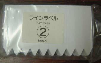 ラインラベル500枚 2 白 7.5cm / ネコポス便可