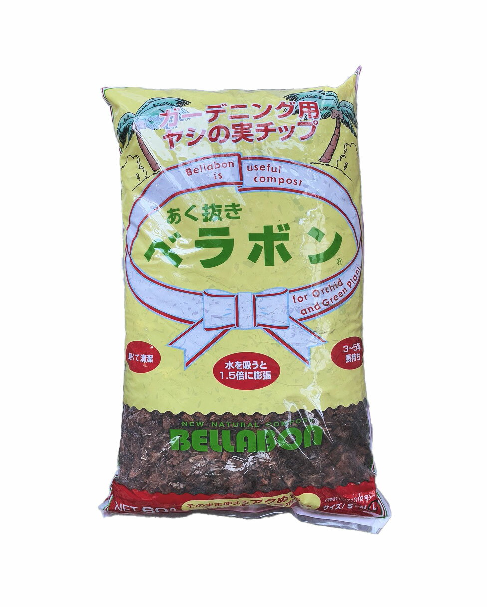 あく抜き ベラボン 60L Lサイズ バラ 園芸 土