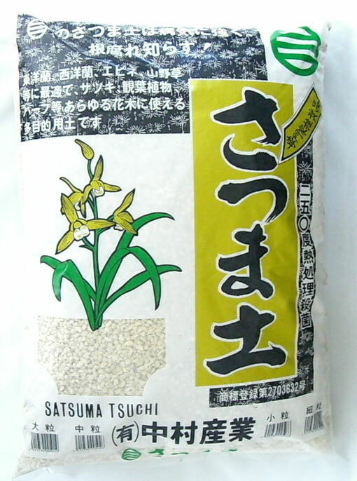 さつま土 薩摩土 16L 小粒 春蘭 寒蘭 東洋蘭 エビネ 山野草 園芸 土