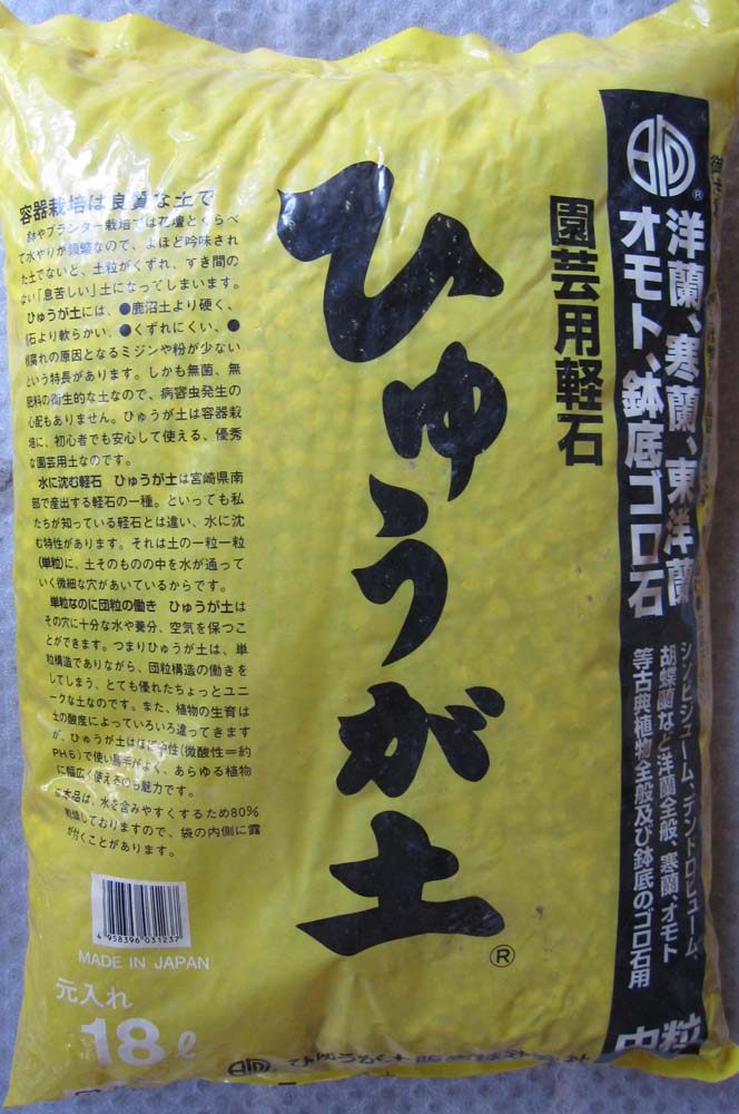 ひゅうが軽石の18L中粒です。粒の大きさは1cm〜2cmです。袋のサイズは40cmx55cmです。 春蘭、寒蘭、洋蘭、さつき、しゃくなげ、椿、万年青、観音竹、菊、サボテン等多種植物の育苗、栽培に広く使えます。 排水、保水、通気性が極めて良好で、無菌、無肥料ですので、 さし木、鉢づくりに最適です。本品は微酸性（PH約6）です。翌日配達はあす楽対象地域のみです。　