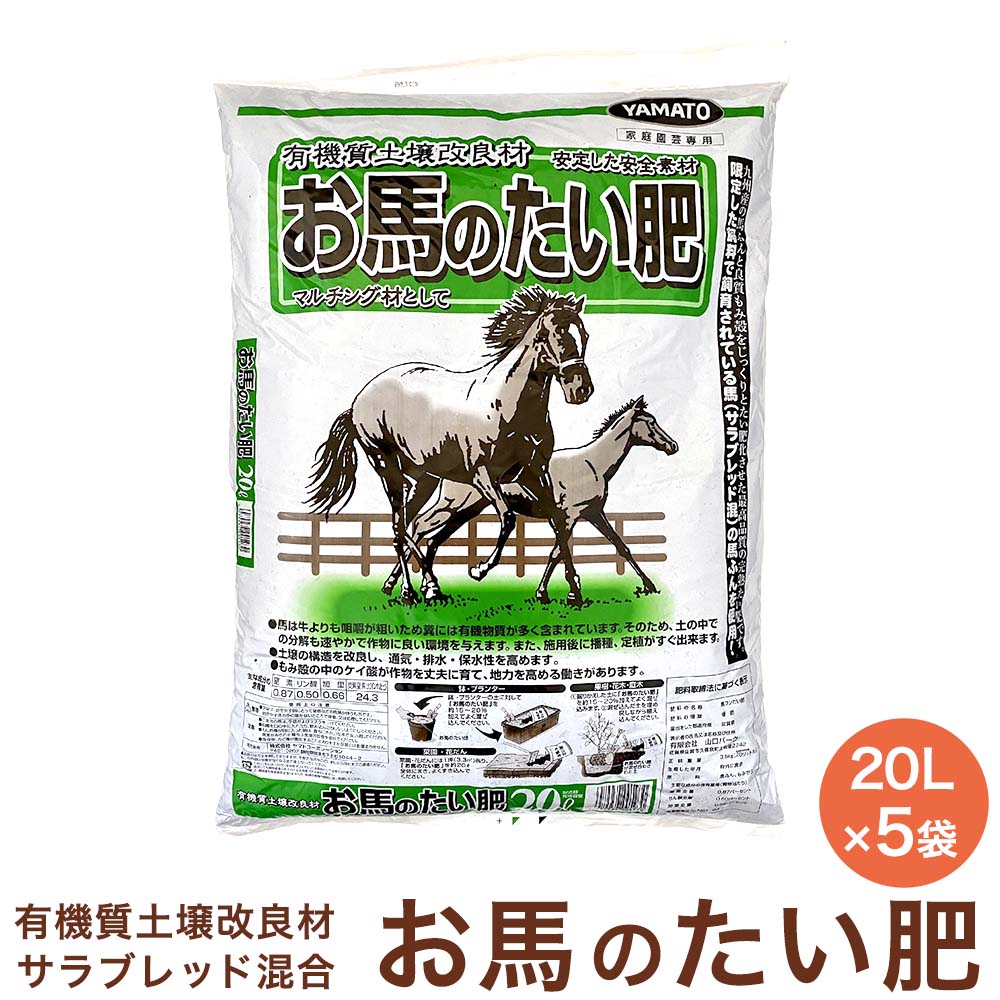 新お馬のたい肥 20Lx5袋 セット お馬の堆肥 馬糞 馬ふん たい肥 堆肥 土壌改良剤 土壌改良材 ...