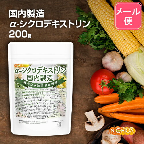 ＜国内製造＞α-シクロデキストリン 200g  （難消化性水溶性食物繊維）  NICHIGA(ニチガ)