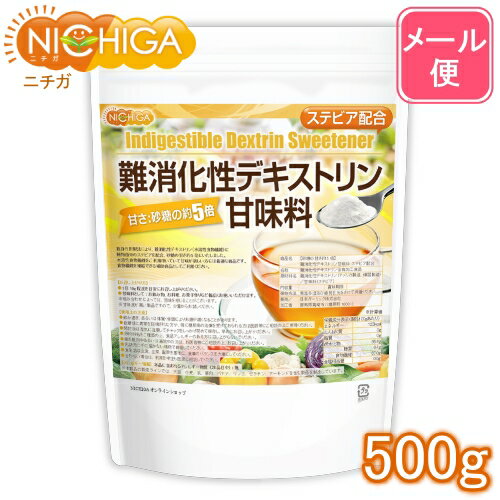 【砂糖の甘さ 約5倍】 難消化性デキストリン甘味料 ステビア配合 500g 【送料無料】【メール便で郵便ポストにお届け…