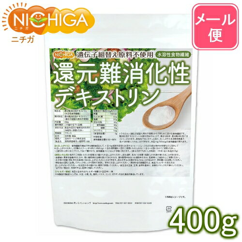 還元難消化性デキストリン 水溶性食物繊維 400g 【送料無料】【メール便で郵便ポストにお届け】【代引不可】【時間指定不可】 遺伝子組替え原料不使用 [01] NICHIGA ニチガ 