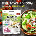 難消化性デキストリン（フランス産） 500g  水溶性食物繊維  NICHIGA(ニチガ)