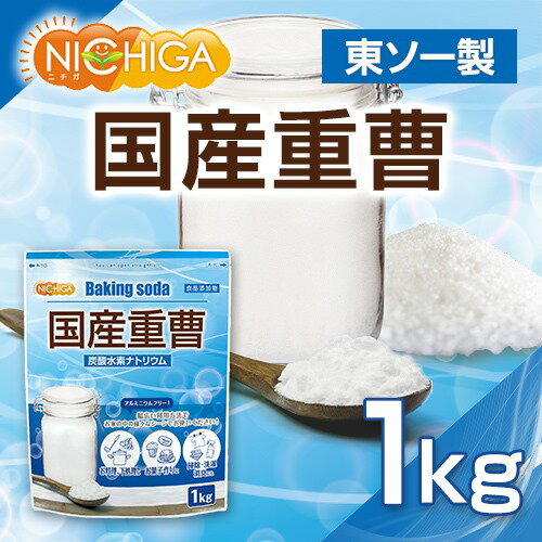 国産重曹 1kg 東ソー製 食品用 料理やお菓子作り、野菜のあく抜き、ベーキングパウダーとして、シンク・ガス台の頑固な汚れに [02] NICHIGA(ニチガ)