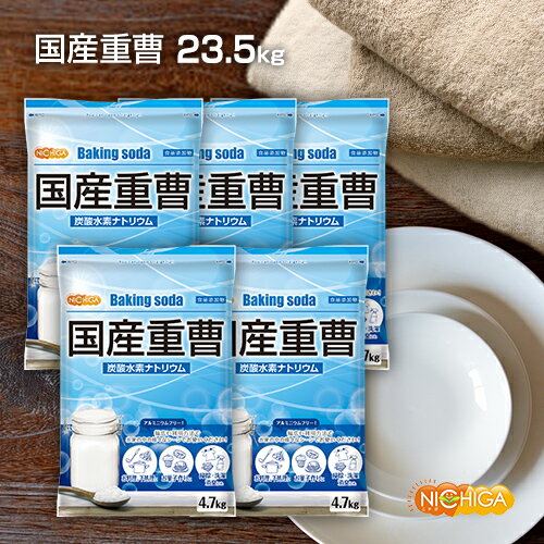 国産重曹 4.7kg×5袋 【送料無料！(北海道・九州・沖縄を除く)・同梱不可】 東ソー製 食品用  ...