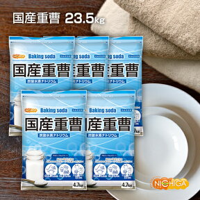 国産重曹 4.7kg×5袋 【送料無料！(北海道・九州・沖縄を除く)・同梱不可】 東ソー製 食品用 お料理・掃除・洗濯・料理・消臭に！環境に優しく人にも無害 サラサラで使いやすい♪ 小分けで便利 NICHIGA(ニチガ) TKJ