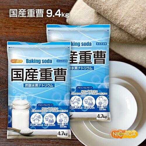 国産重曹 4.7kg×2袋 東ソー製 食品用 炭酸水素ナトリウム(食品添加物) お料理 掃除 洗濯 料理 消臭に！環境に優しく人にも無害 サラサラで使いやすい♪ NICHIGA(ニチガ) TKJ