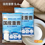 国産重曹 4.7kg×2袋 東ソー製 食品用 炭酸水素ナトリウム(食品添加物) お料理・掃除・洗濯・料理・消臭に！環境に優しく人にも無害 サラサラで使いやすい♪ NICHIGA(ニチガ) TKJ