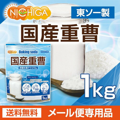 国産重曹 1kg 【送料無料】【メール便で郵便ポストにお届け】【代引不可】【時間指定不可】 東ソー製 食品用 [01] NICHIGA(ニチガ)