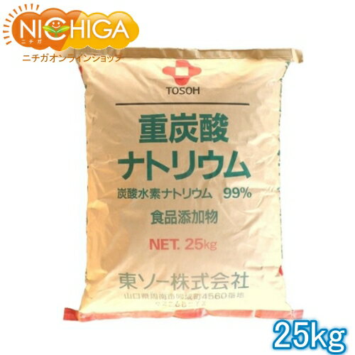 国産重曹　25kg 【送料無料！(北海道・九州・沖縄を除く)・同梱不可】 東ソー製 食品用 一...