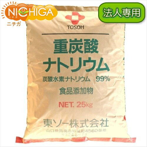 【法人専用】 国産重曹 25kg 【送料無料！(北海道・九州・沖縄・離島を除く)・同梱不可】 東ソー製 食品用 一番細かいグレード品 食品添加物 お料理・掃除・洗濯・消臭に [02] NICHIGA(ニチガ)