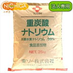 【法人専用】 国産重曹 25kg 【送料無料！(北海道・九州・沖縄・離島を除く)・同梱不可】 東ソー製 食品用 一番細かいグレード品 食品添加物 お料理・掃除・洗濯・消臭に NICHIGA(ニチガ) TK7