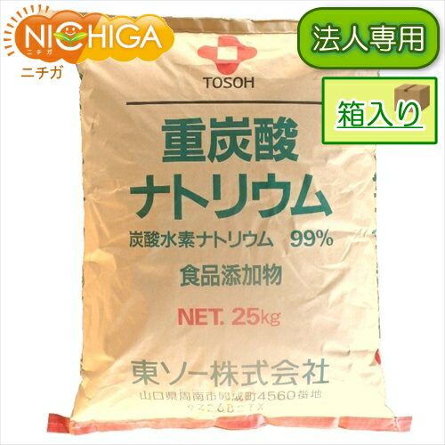 【法人専用】 国産重曹 25kg（箱に入れての発送）【送料無料！(北海道・九州・沖縄・離島を除く)・同梱不可】 東ソー製 食品用 一番細かいグレード品 食品添加物 お料理・掃除・洗濯・消臭に NICHIGA(ニチガ) TK7