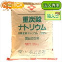 【法人専用】 国産重曹 25kg（箱に入れての発送）【送