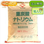 【法人専用】 国産重曹 25kg（箱に入れての発送）【送料無料！(北海道・九州・沖縄・離島を除く)・同梱不可】 東ソー製 食品用 一番細かいグレード品 食品添加物 お料理・掃除・洗濯・消臭に NICHIGA(ニチガ) TK7