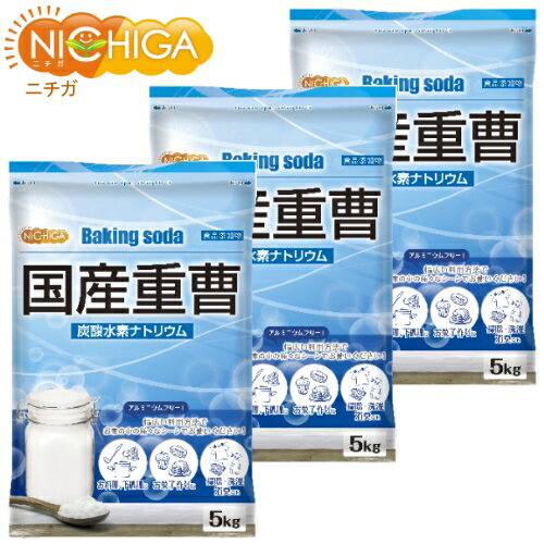 国産重曹　5kg×3袋　【送料無料！(北海道・九州・沖縄を除く)】　東ソー製　食品用　お料理・掃除・洗濯・料理・消臭に♪環境に優しく人にも無害　サラサラで使いやすい♪ 地球にやさしい　エコ洗剤　[02]　NICHIGA　ニチガ