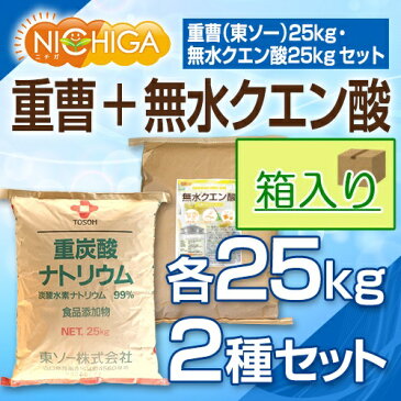 国産重曹（東ソー製）25kg＋無水クエン酸25kgセット（箱に入れての発送）　【送料無料！(北海道・九州・沖縄を除く)・同梱不可】　食品添加物　[02]　NICHIGA　ニチガ