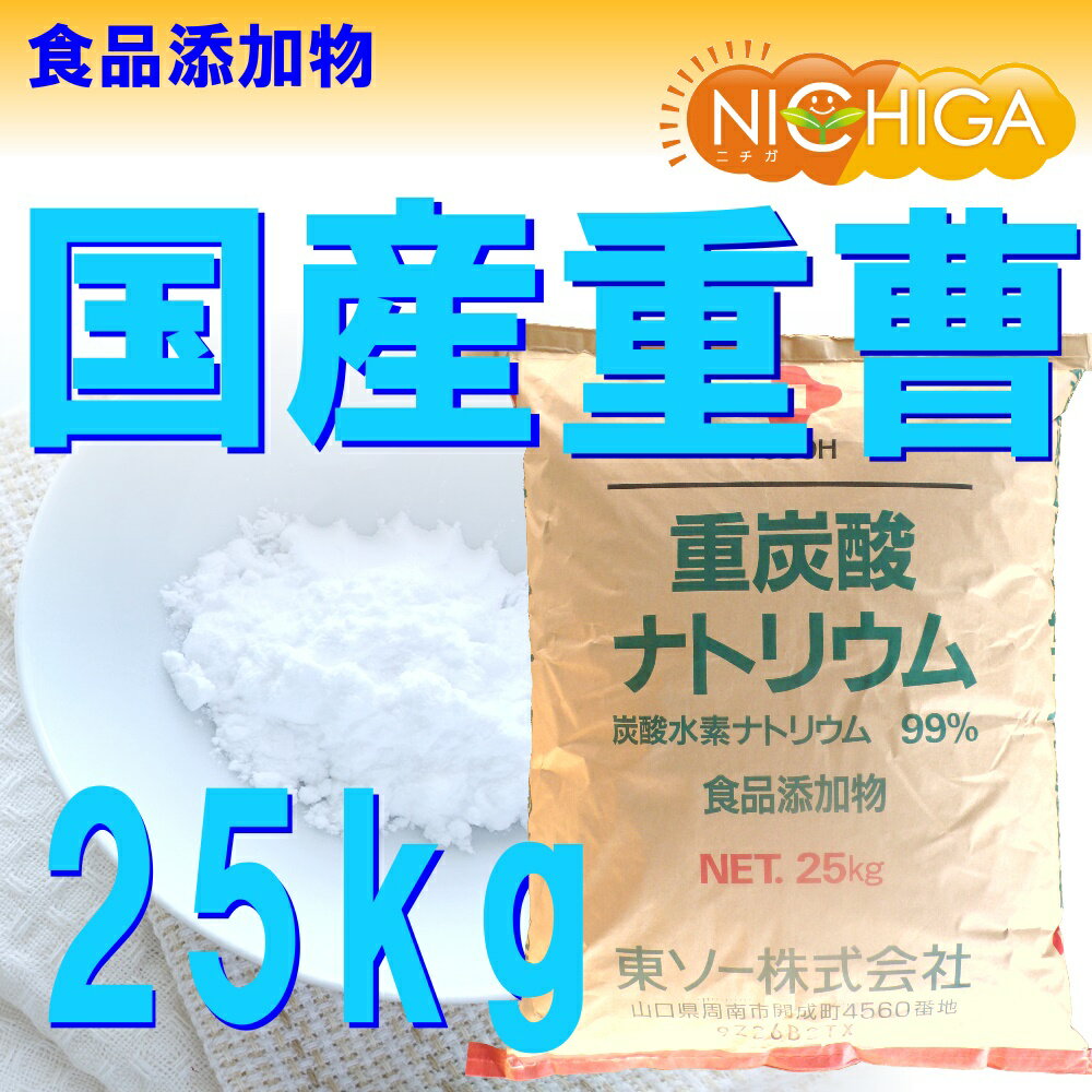 国産重曹　25kg 【送料無料！(北海道・九州・沖縄を除く)・同梱不可】 東ソー製 食品用 一番細かいグレード品 食品添加物 お料理・掃除・洗濯・消臭に♪ [02] NICHIGA(ニチガ)