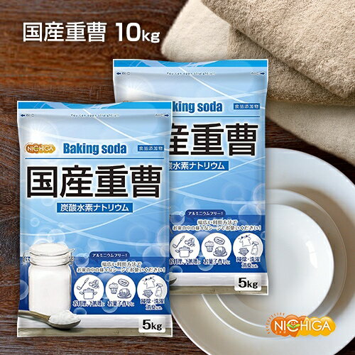 国産重曹 5kg×2袋 東ソー製 食品用 お料理・掃除・洗濯・料理・消臭に！環境に優しく人にも無害 サラサラで使いやすい♪ [02] NICHIGA(ニチガ)