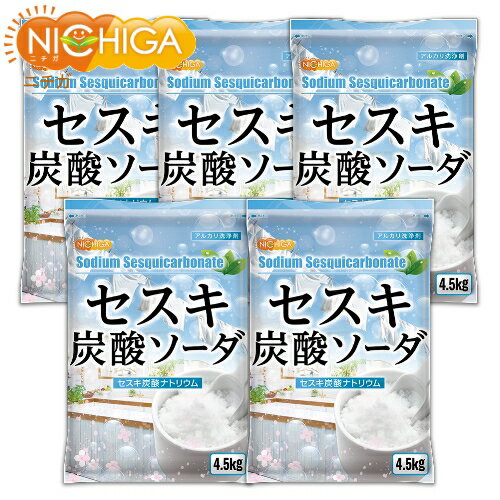 セスキ炭酸ソーダ 4.5kg×5袋 【送料無料！(北海道・九州・沖縄を除く)・同梱不可】 アルカリ洗 ...