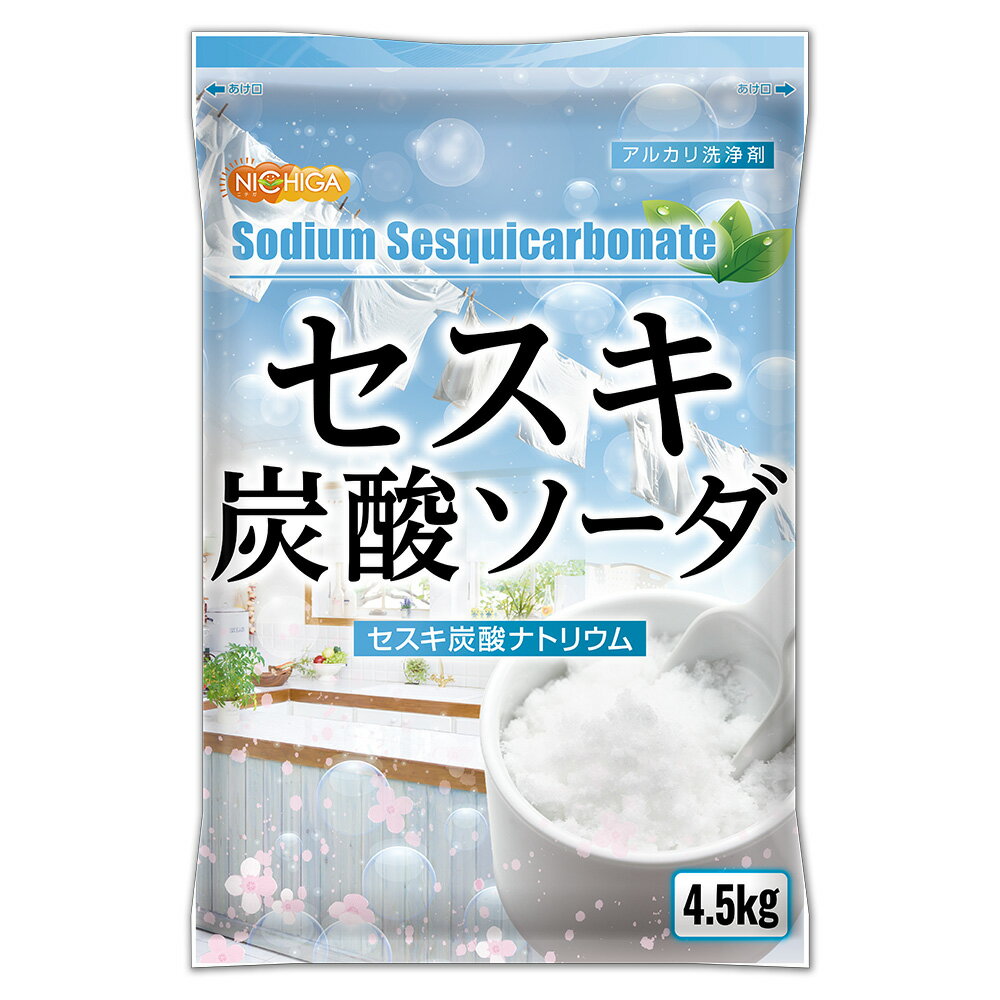 セスキ炭酸ソーダ 4.5kg×5袋 【送料無料！(北海道・九州・沖縄を除く)・同梱不可】 アルカリ洗浄剤 油汚れ 血液汗汚れに [02] NICHIGA(ニチガ)