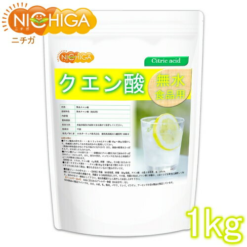 無水クエン酸 食品添加物グレード 1kg 純度99.5%以上 粉末 アルミチャック袋入り [02] NICHIGA ニチガ 