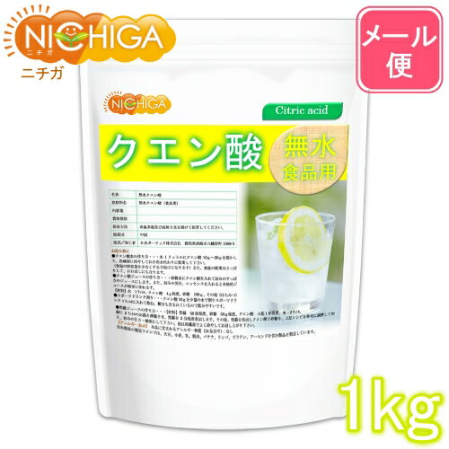 無水クエン酸 食品添加物グレード 1kg 【送料無料】【メール便で郵便ポストにお届け】【代引不可】【時間指定不可】 純度99.5%以上 [01] NICHIGA ニチガ 