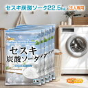 【法人専用】 セスキ炭酸ソーダ 4.5kg×5袋 【送料無料!(北海道・九州・沖縄・離島を除く)・同梱不可】 アルカリ洗浄剤 油汚れ 血液汗汚れに NICHIGA(ニチガ) TKJ