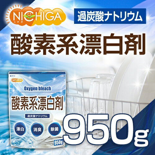 酸素系漂白剤 950g 過炭酸ナトリウム 酸素の力で凄い破壊力！ 洗たく槽クリーナー 台所用品の除菌・漂白・消臭 衣類の黄ばみ・黒ずみ漂白 コーヒー・紅茶・緑茶・血液・果物・調味料によるシミ漂白に [02] NICHIGA(ニチガ)