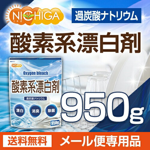 酸素系漂白剤 950g 【送料無料】【メール便で郵便ポストにお届け】【代引不可】【時間指定不可】 過炭酸ナトリウム [01] NICHIGA(ニチガ)